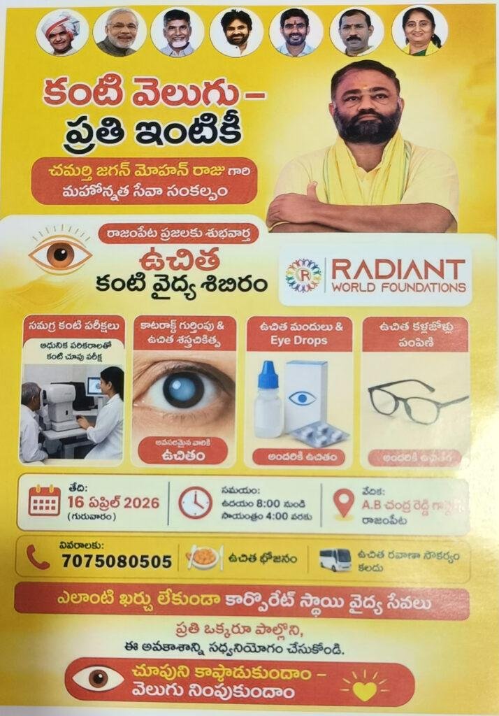 ఈ నెల 16 న ఉచిత కంటి వైద్య శిబిరం